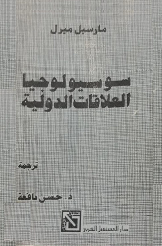 سوسيولوجيا العلاقات الدولية
